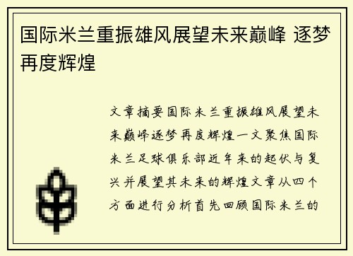 国际米兰重振雄风展望未来巅峰 逐梦再度辉煌