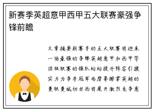新赛季英超意甲西甲五大联赛豪强争锋前瞻