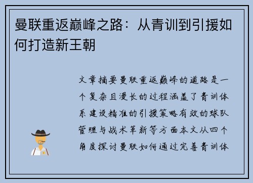 曼联重返巅峰之路：从青训到引援如何打造新王朝