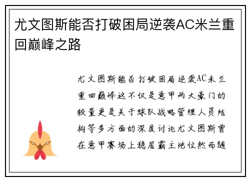 尤文图斯能否打破困局逆袭AC米兰重回巅峰之路