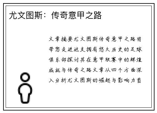 尤文图斯：传奇意甲之路