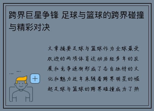 跨界巨星争锋 足球与篮球的跨界碰撞与精彩对决