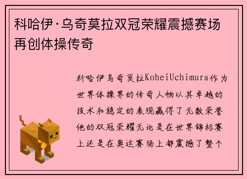 科哈伊·乌奇莫拉双冠荣耀震撼赛场再创体操传奇