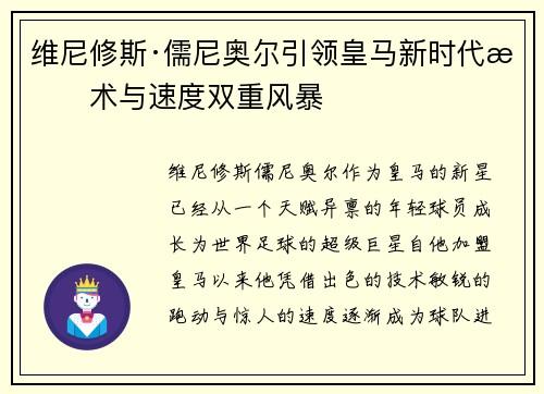 维尼修斯·儒尼奥尔引领皇马新时代技术与速度双重风暴