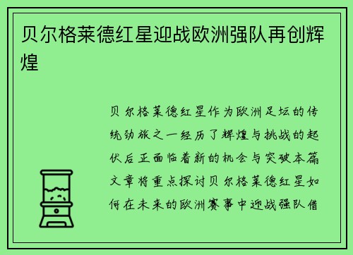 贝尔格莱德红星迎战欧洲强队再创辉煌