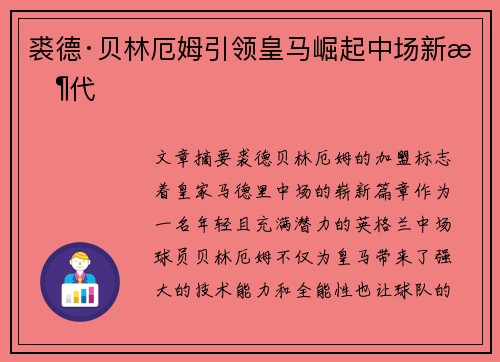 裘德·贝林厄姆引领皇马崛起中场新时代