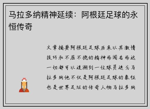 马拉多纳精神延续：阿根廷足球的永恒传奇