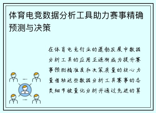 体育电竞数据分析工具助力赛事精确预测与决策
