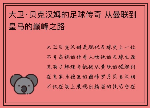 大卫·贝克汉姆的足球传奇 从曼联到皇马的巅峰之路
