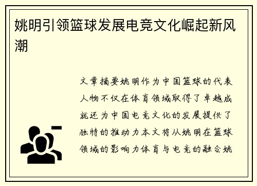 姚明引领篮球发展电竞文化崛起新风潮