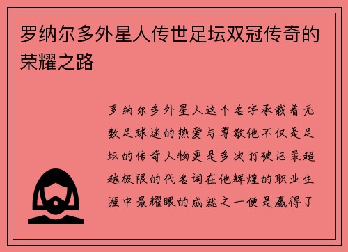 罗纳尔多外星人传世足坛双冠传奇的荣耀之路