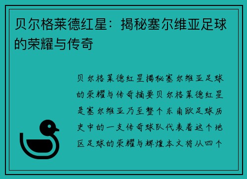 贝尔格莱德红星：揭秘塞尔维亚足球的荣耀与传奇