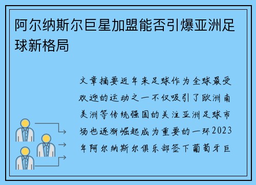 阿尔纳斯尔巨星加盟能否引爆亚洲足球新格局