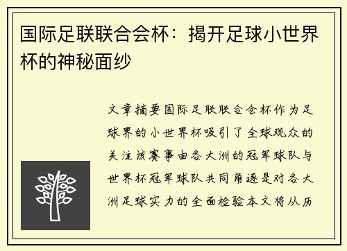 国际足联联合会杯：揭开足球小世界杯的神秘面纱