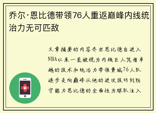 乔尔·恩比德带领76人重返巅峰内线统治力无可匹敌