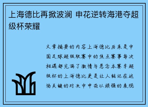 上海德比再掀波澜 申花逆转海港夺超级杯荣耀
