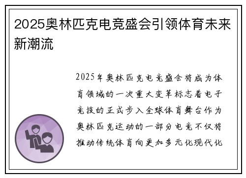 2025奥林匹克电竞盛会引领体育未来新潮流