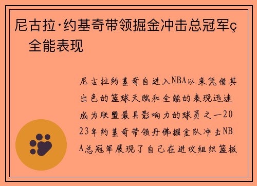 尼古拉·约基奇带领掘金冲击总冠军的全能表现