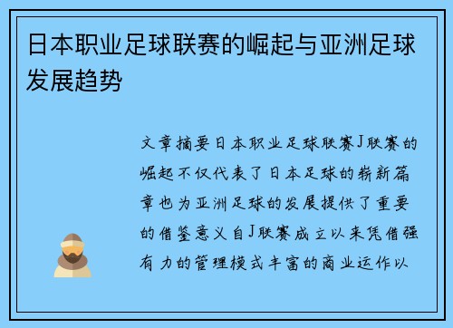 日本职业足球联赛的崛起与亚洲足球发展趋势