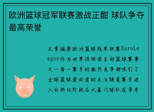欧洲篮球冠军联赛激战正酣 球队争夺最高荣誉