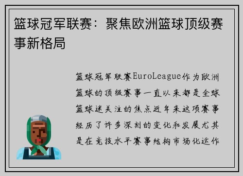 篮球冠军联赛：聚焦欧洲篮球顶级赛事新格局