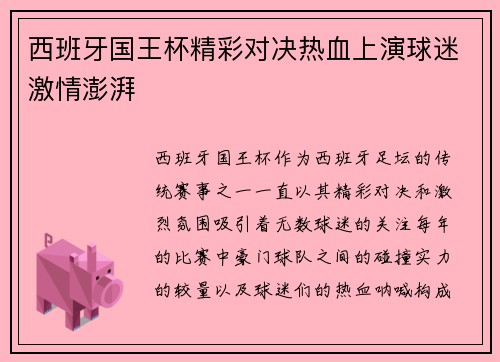 西班牙国王杯精彩对决热血上演球迷激情澎湃