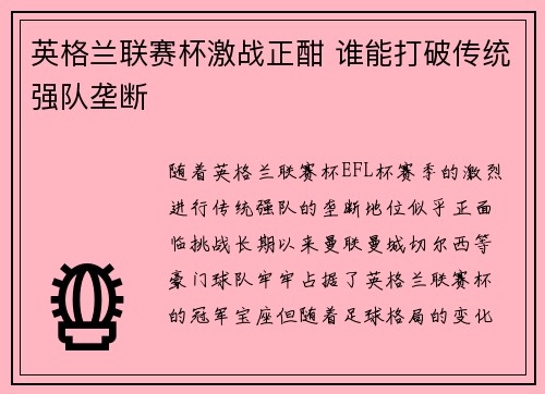 英格兰联赛杯激战正酣 谁能打破传统强队垄断