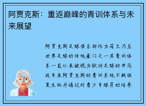 阿贾克斯：重返巅峰的青训体系与未来展望