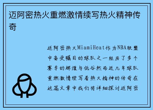 迈阿密热火重燃激情续写热火精神传奇