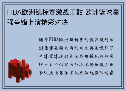 FIBA欧洲锦标赛激战正酣 欧洲篮球豪强争锋上演精彩对决
