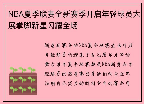 NBA夏季联赛全新赛季开启年轻球员大展拳脚新星闪耀全场