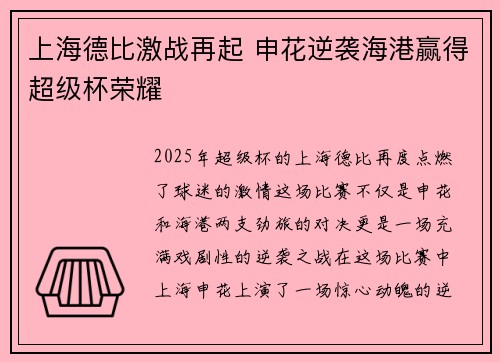 上海德比激战再起 申花逆袭海港赢得超级杯荣耀
