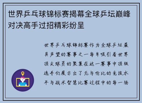 世界乒乓球锦标赛揭幕全球乒坛巅峰对决高手过招精彩纷呈