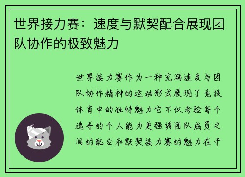 世界接力赛：速度与默契配合展现团队协作的极致魅力