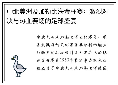 中北美洲及加勒比海金杯赛：激烈对决与热血赛场的足球盛宴