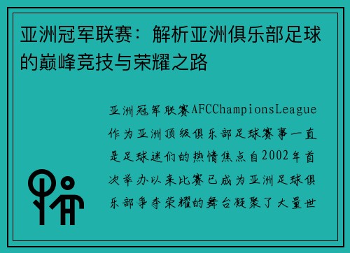 亚洲冠军联赛：解析亚洲俱乐部足球的巅峰竞技与荣耀之路