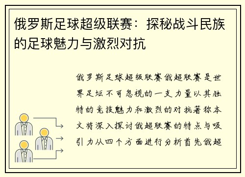 俄罗斯足球超级联赛：探秘战斗民族的足球魅力与激烈对抗