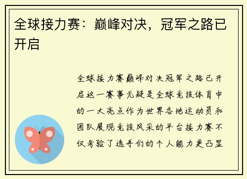 全球接力赛：巅峰对决，冠军之路已开启