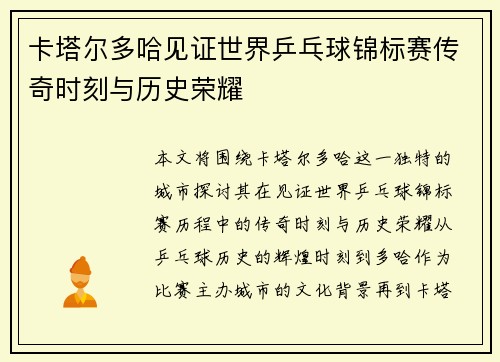 卡塔尔多哈见证世界乒乓球锦标赛传奇时刻与历史荣耀