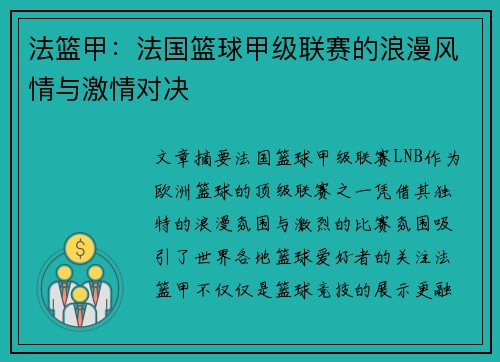 法篮甲：法国篮球甲级联赛的浪漫风情与激情对决