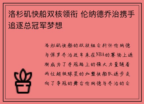 洛杉矶快船双核领衔 伦纳德乔治携手追逐总冠军梦想
