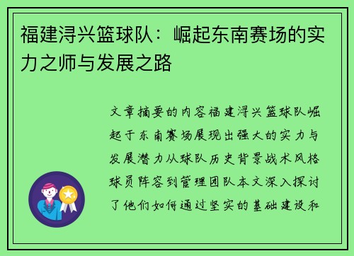 福建浔兴篮球队：崛起东南赛场的实力之师与发展之路