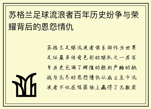 苏格兰足球流浪者百年历史纷争与荣耀背后的恩怨情仇