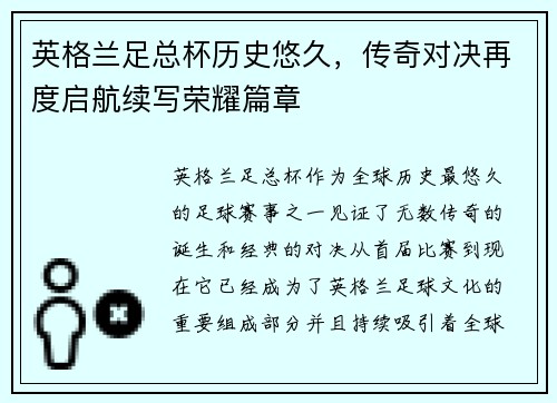 英格兰足总杯历史悠久，传奇对决再度启航续写荣耀篇章