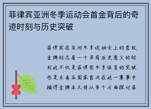 菲律宾亚洲冬季运动会首金背后的奇迹时刻与历史突破