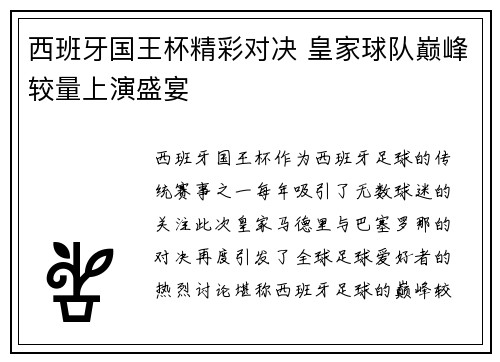 西班牙国王杯精彩对决 皇家球队巅峰较量上演盛宴