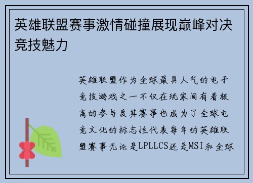 英雄联盟赛事激情碰撞展现巅峰对决竞技魅力