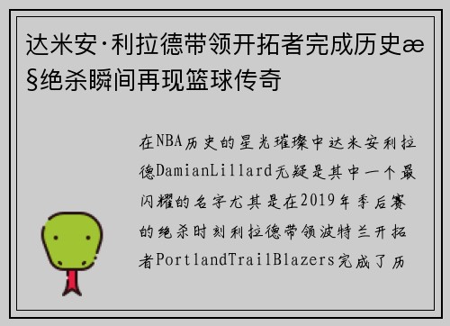 达米安·利拉德带领开拓者完成历史性绝杀瞬间再现篮球传奇