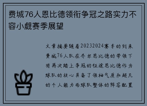 费城76人恩比德领衔争冠之路实力不容小觑赛季展望