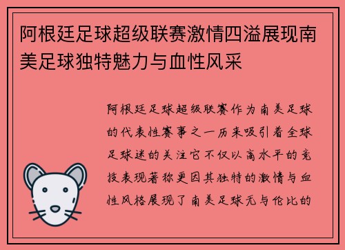 阿根廷足球超级联赛激情四溢展现南美足球独特魅力与血性风采
